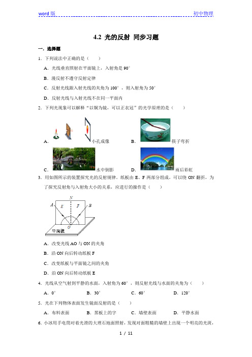 人教版八年级上册物理 4.2 光的反射 同步习题(含解析)