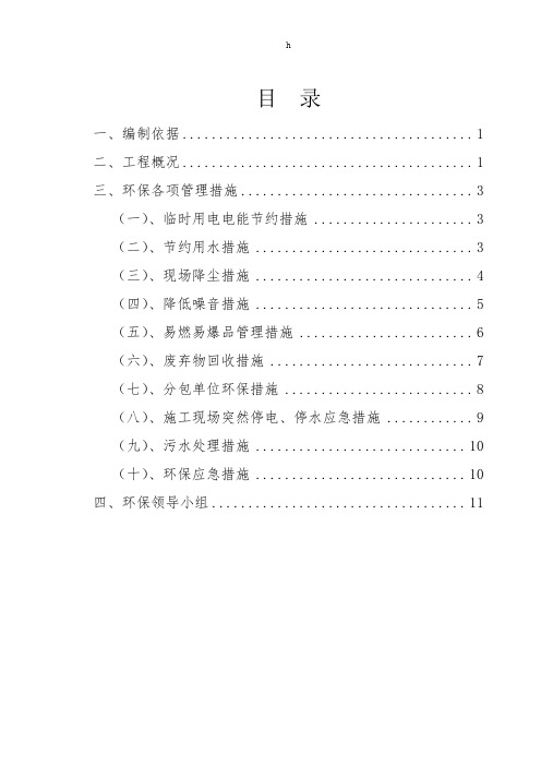 城中村改造项目环境保护施工方案