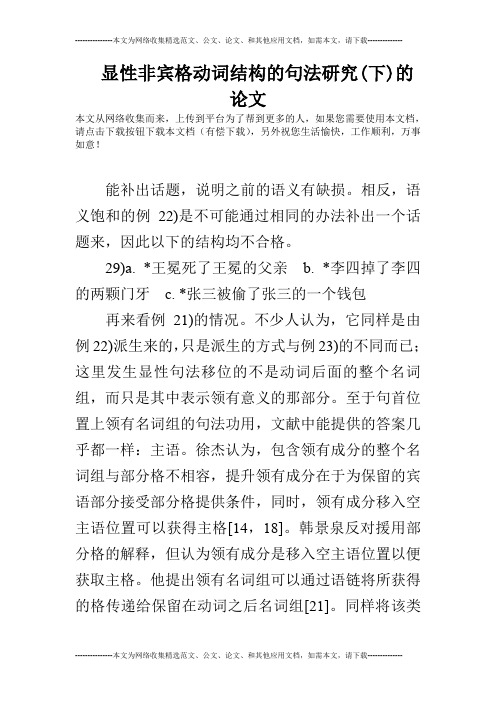 显性非宾格动词结构的句法研究(下)的论文