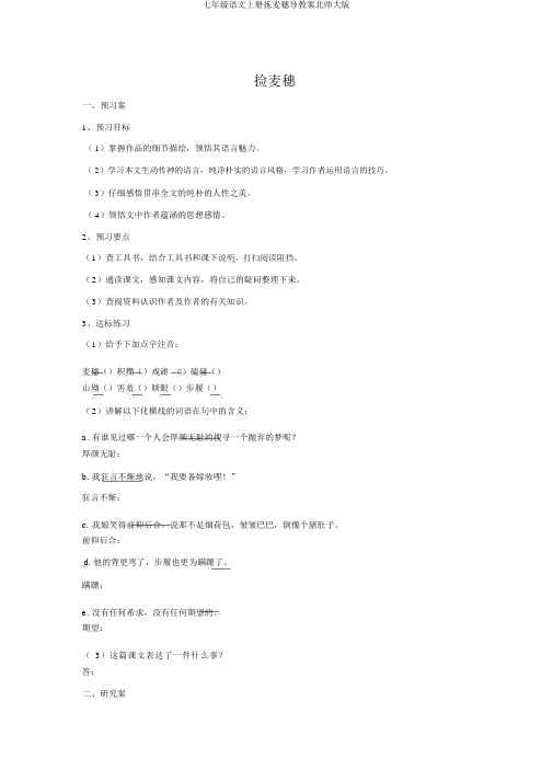 七年级语文上册拣麦穗导学案北师大版