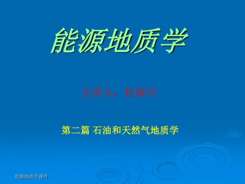 第五章_石油和天然气聚集