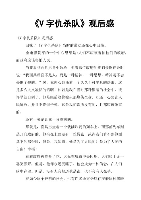 《V字仇杀队》观后感二