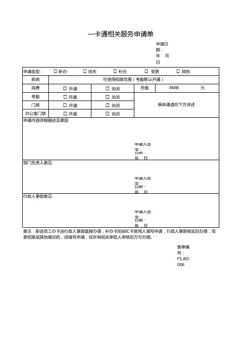 一卡通相关服务申请单