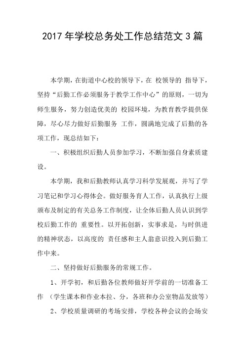 2017年学校总务处工作总结范文3篇