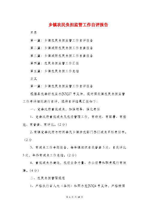 乡镇农民负担监管工作自评报告与乡镇副职述职述廉报告汇编