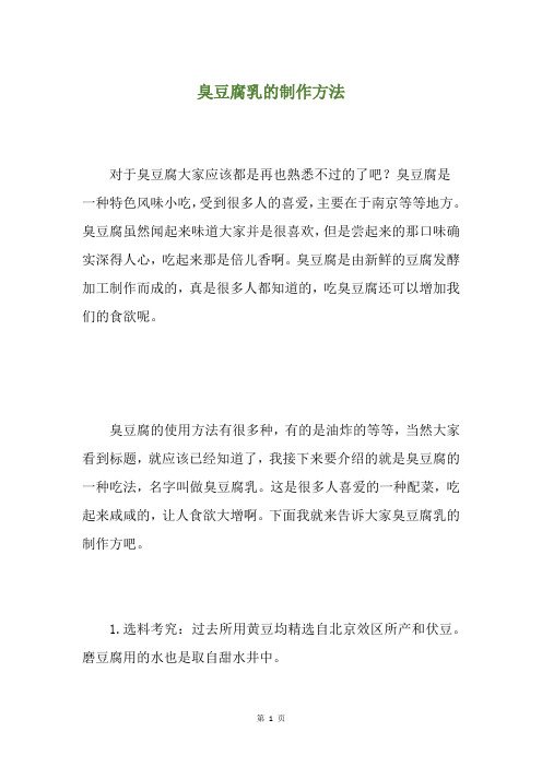 臭豆腐乳的制作方法