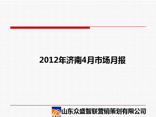 2012年济南45月市场月报