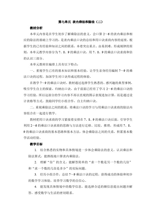 冀教版二年级数学上册《 表内乘法和除法(二)  倍的认识 理解求一个数的几倍是多少用乘法计算》优课教案_2