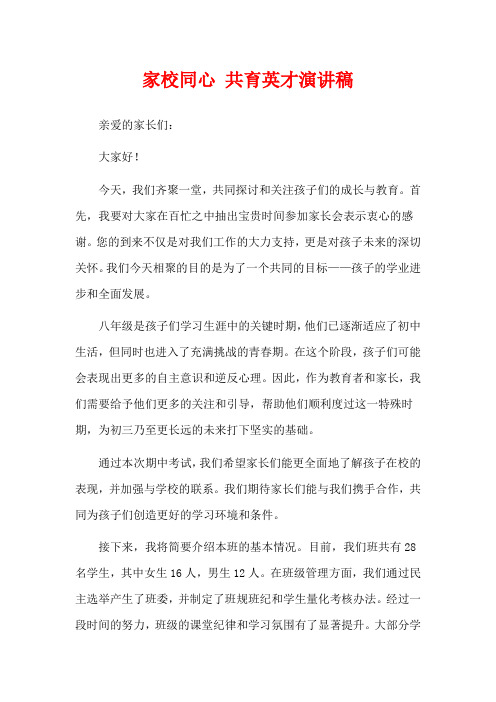  家校同心 共育英才演讲稿