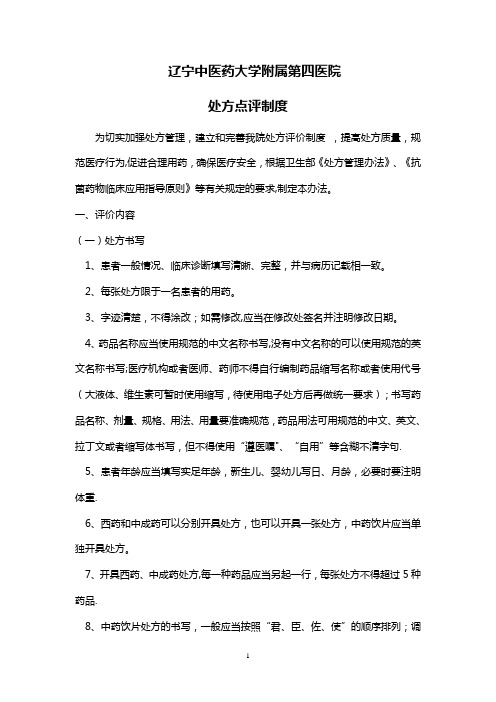 处方点评制度和奖惩制度【范本模板】