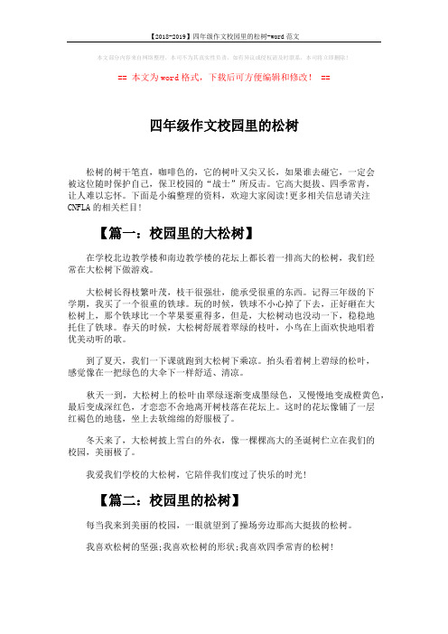 【2018-2019】四年级作文校园里的松树-word范文 (4页)