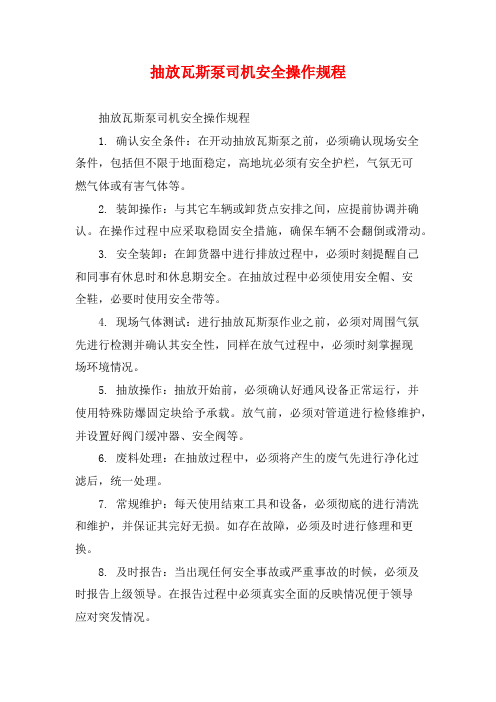 抽放瓦斯泵司机安全操作规程