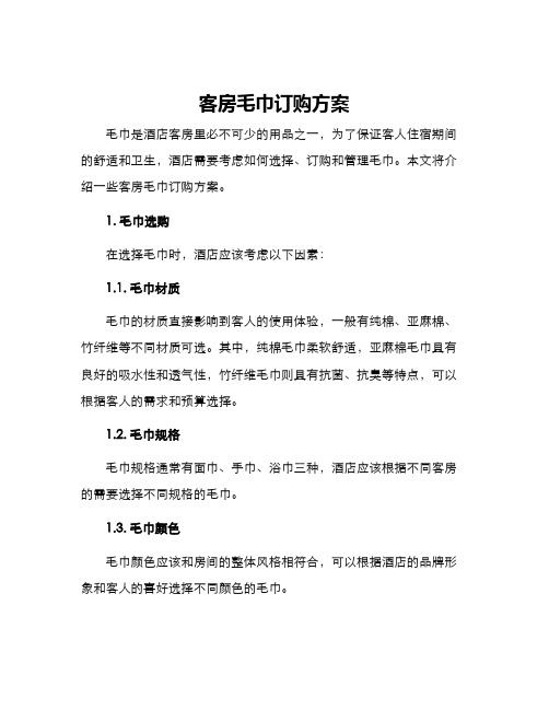 客房毛巾订购方案