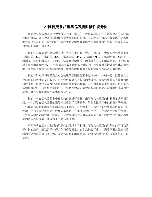 不同种类食品塑料包装膜阻隔性能分析