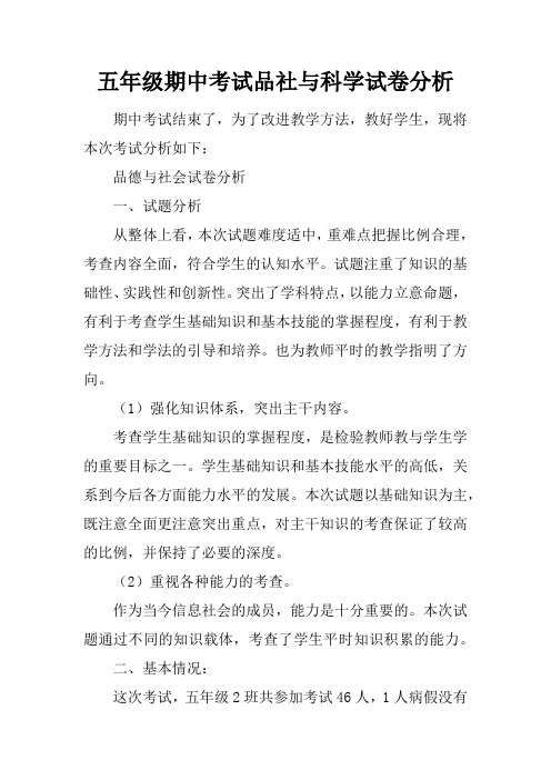五年级期中考试品社与科学试卷分析