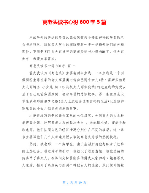 高老头读书心得600字5篇
