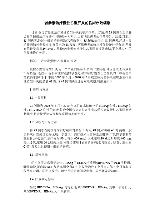 苦参素治疗慢性乙型肝炎的临床疗效观察