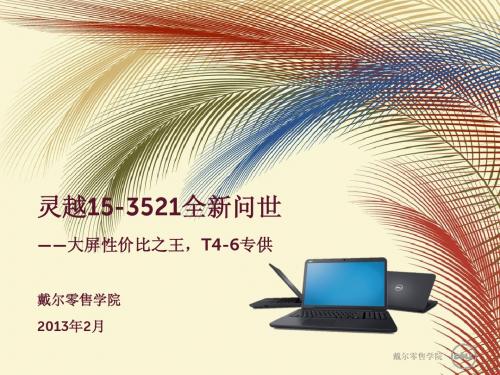 5. 大屏性价比之王----灵越15-3521笔记本