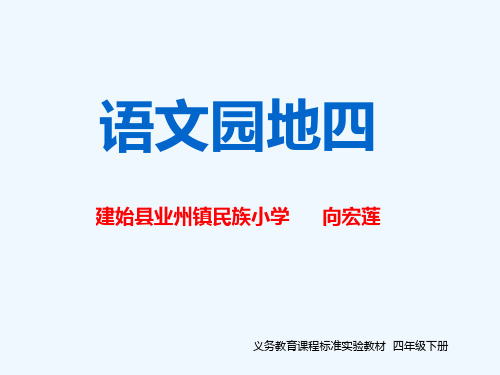语文人教版四年级下册小小新闻发布会