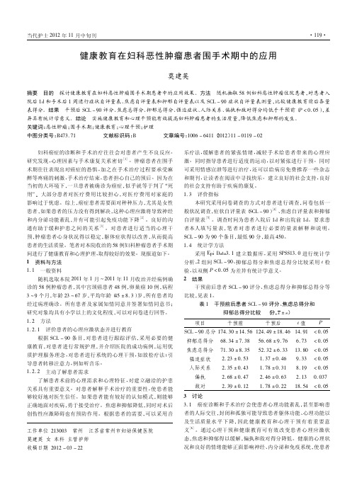 健康教育在妇科恶性肿瘤患者围手术期中的应用