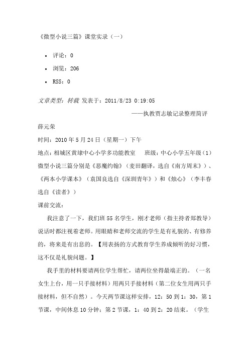 《微型小说三篇》课堂实录