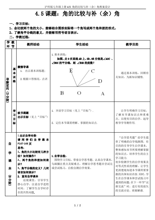 沪科版七年级上册4.5 角的比较与补(余)角教案设计