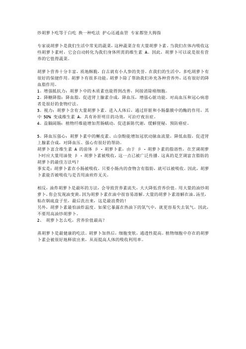炒胡萝卜吃等于白吃 换一种吃法 护心还通血管 专家都竖大拇指