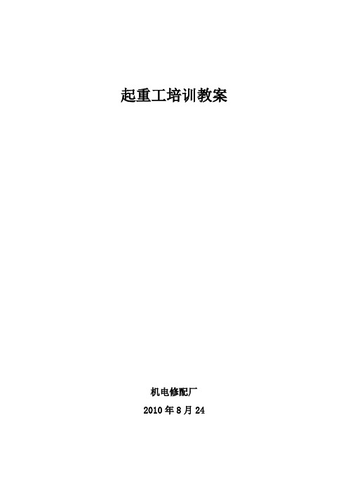 起重工培训教案.doc