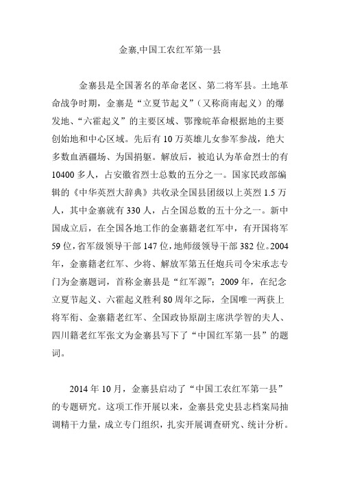 金寨,中国工农红军第一县
