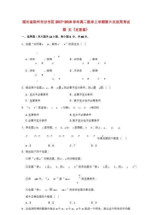 湖北剩州市沙市区2017_2018学年高二数学上学期第六次双周考试题文无答案201801090226