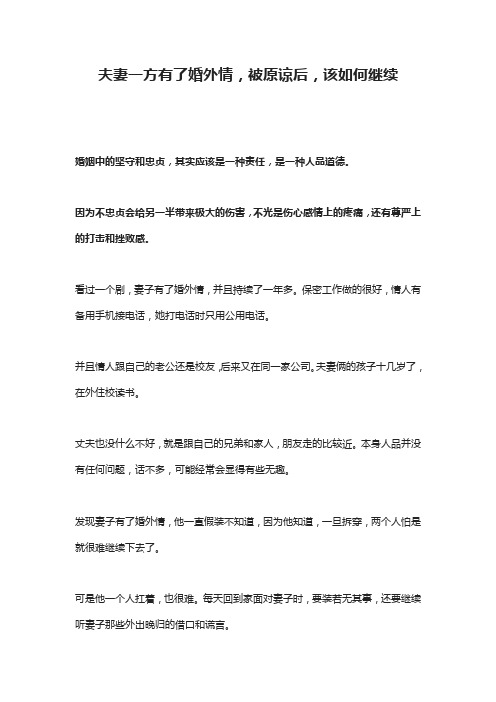 夫妻一方有了婚外情,被原谅后,该如何继续