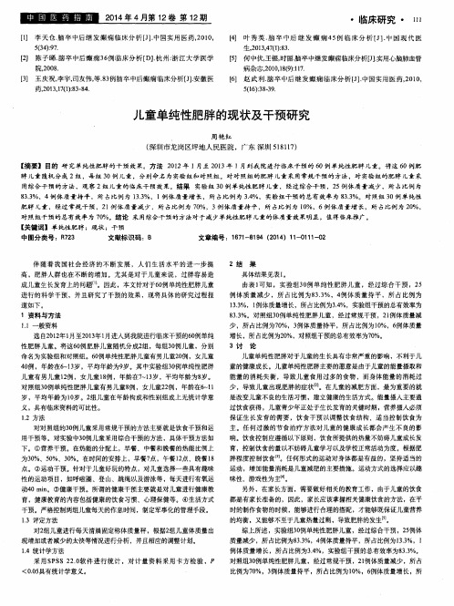 儿童单纯性肥胖的现状及干预研究