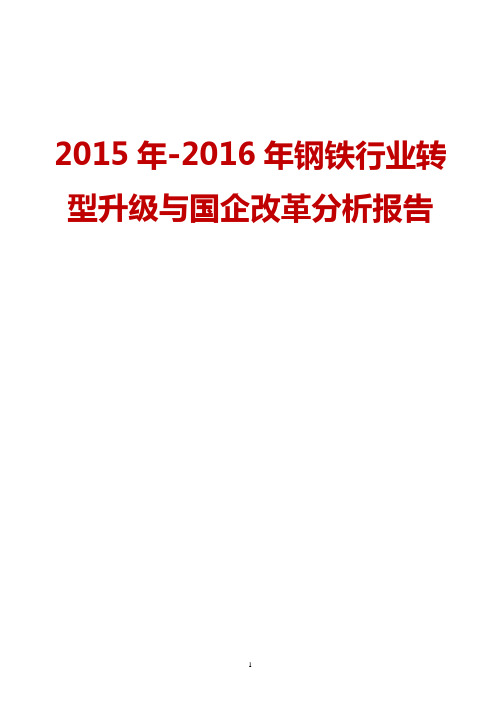 2015-2016年钢铁行业转型升级与国企改革市场发展分析报告