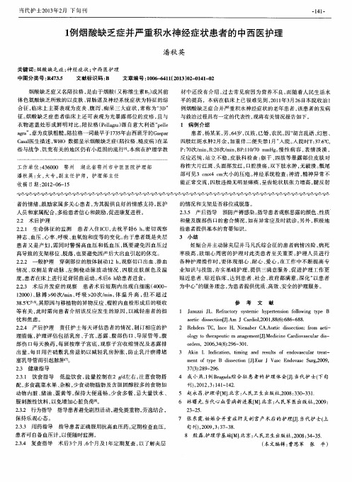 1例烟酸缺乏症并严重积水神经症状患者的中西医护理