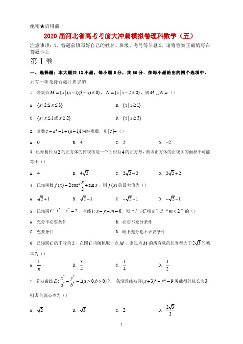 2020届河北省高考考前大冲刺模拟卷(五)理科数学解析