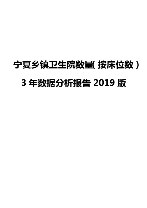 宁夏乡镇卫生院数量(按床位数)3年数据分析报告2019版