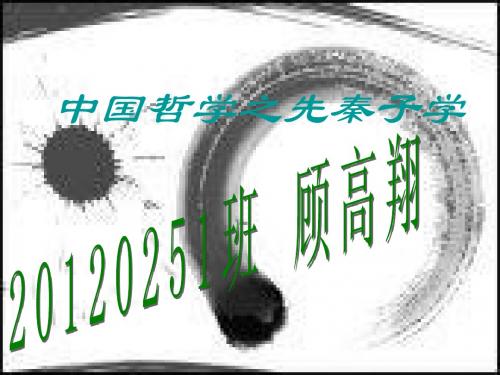 哲学 中国哲学之先秦子学