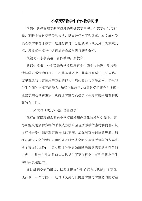 小学英语教学中合作教学初探