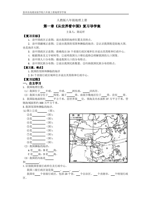 人教版八年级地理上册第一章《从世界看中国》复习导学案