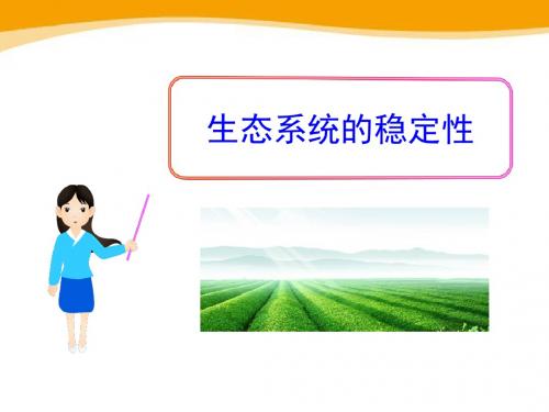 《生态系统的稳定性》PPT