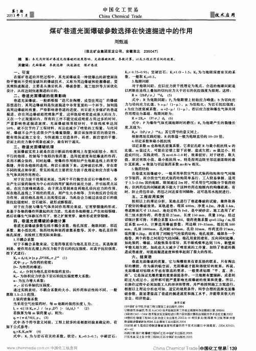 煤矿巷道光面爆破参数选择在快速掘进中的作用
