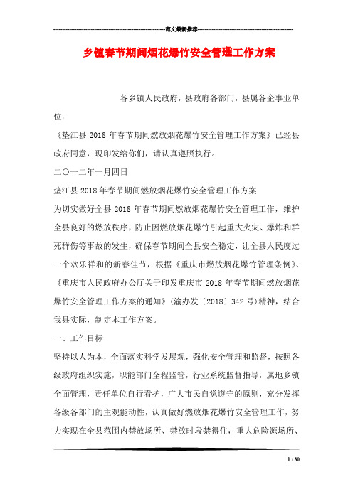 乡镇春节期间烟花爆竹安全管理工作方案