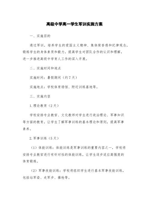 高级中学高一学生军训实施方案