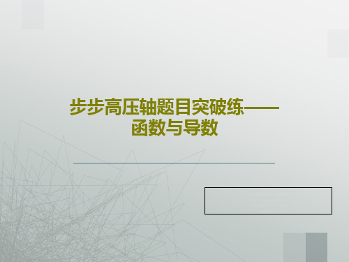 步步高压轴题目突破练——函数与导数共33页文档
