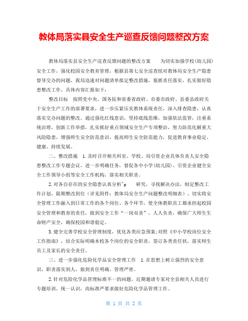 教体局落实县安全生产巡查反馈问题整改方案