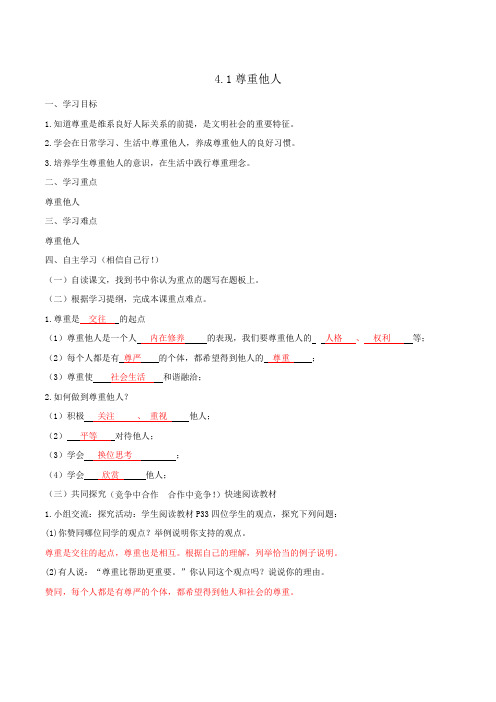 4.1尊重他人学案(教师版)