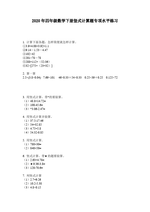 2020年四年级数学下册竖式计算题专项水平练习