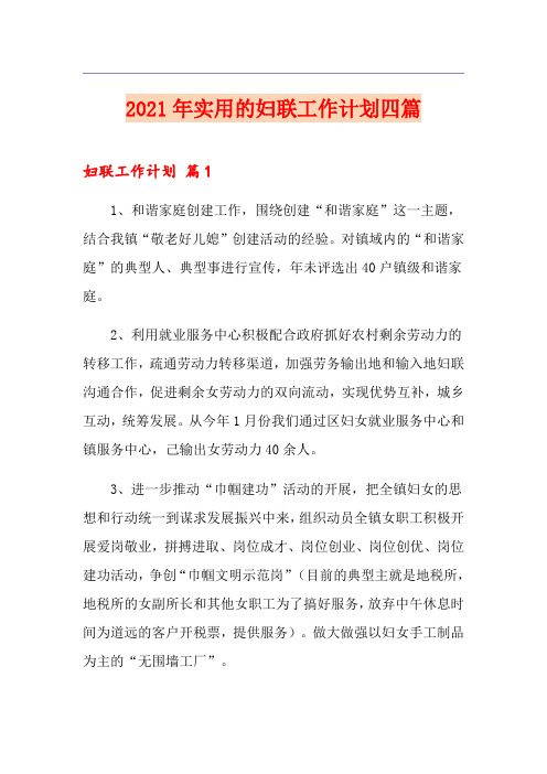 2021年实用的妇联工作计划四篇