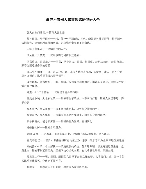 形容不管别人家事的谚语俗语大全