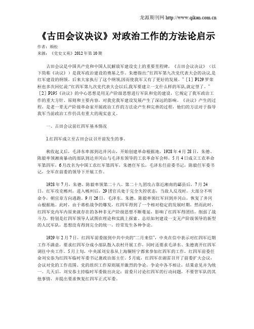 《古田会议决议》对政治工作的方法论启示